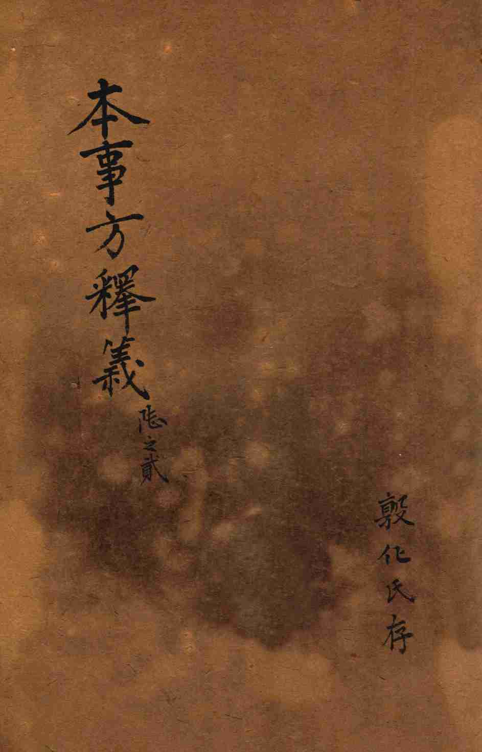 类证普济本事方  卷2